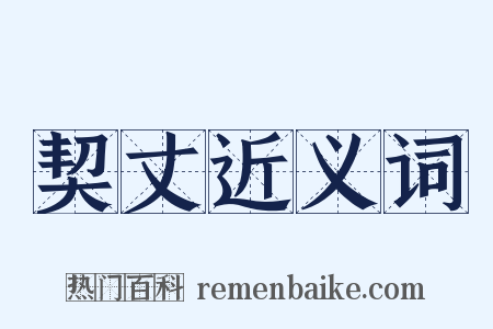 契丈近义词是什么意思的图片